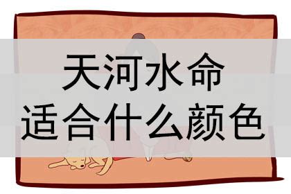 水命适合什么颜色|水命配什么颜色最好？水命要注意什么？